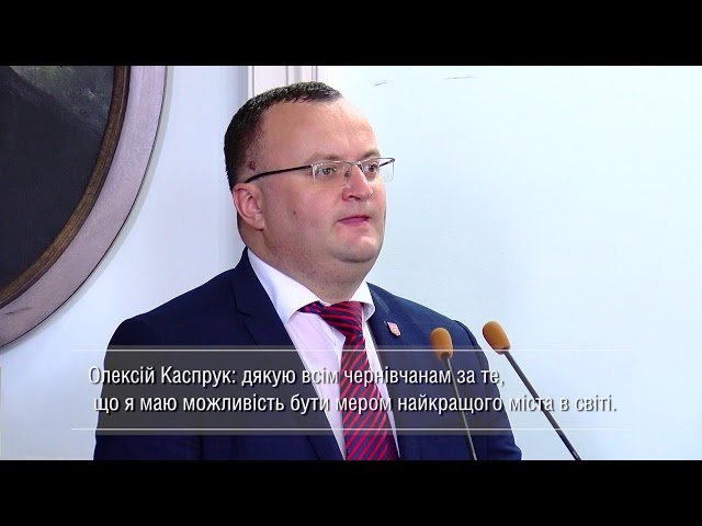 Чернівецький міський голова Олексій Каспрук подякував містянам