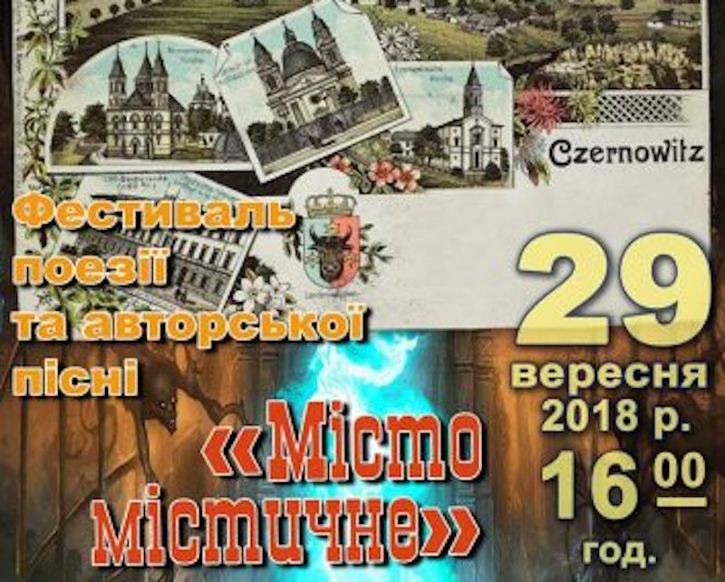 У Чернівцях відбудеться фестиваль поезії та авторської пісні “Місто містичне”