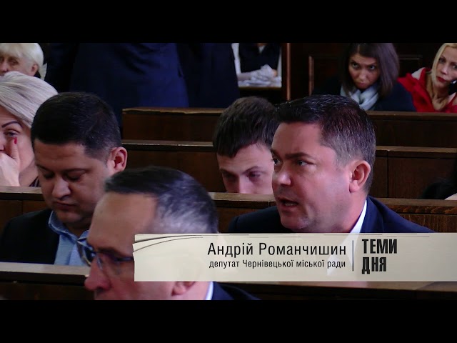 Депутати у Чернівцях подарували півмільйона установі, яку мав би фінансувати держбюджет