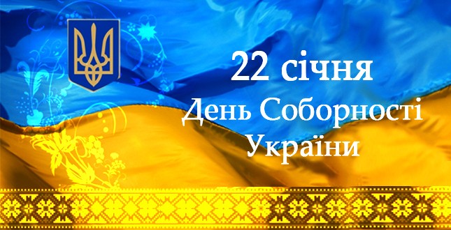 22 січня у Чернівцях відзначатимуть День Соборності України