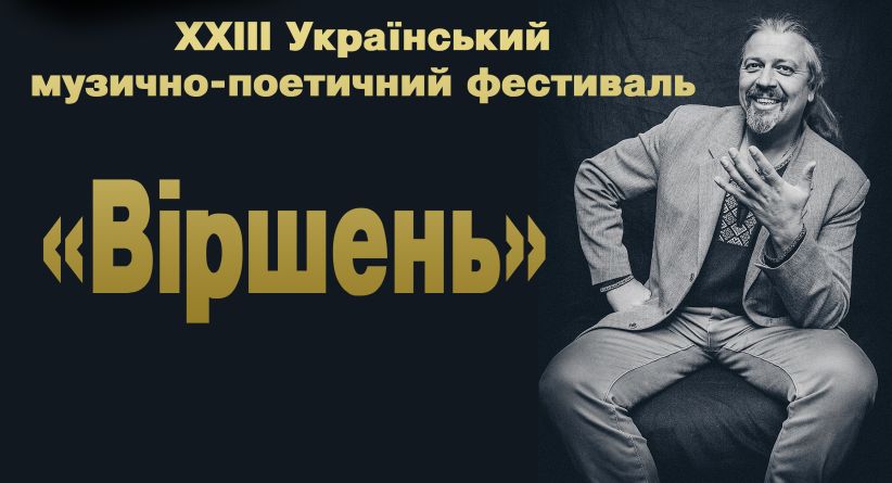 До Чернівців повертається фестиваль “Віршень”