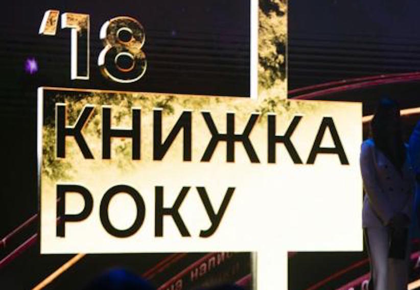 Два чернівецькі видання стали лауреатами найпрестижнішої книжкової премії України