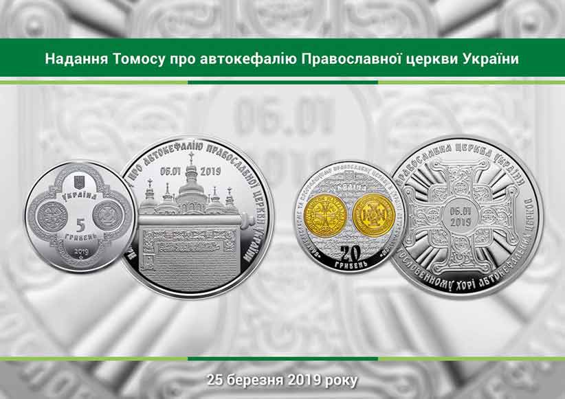 В Україні випустять пам’ятні монети, присвячені Томосу