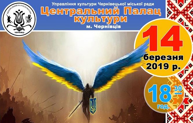 У Центральному палаці культури Чернівців відзначать День українського добровольця