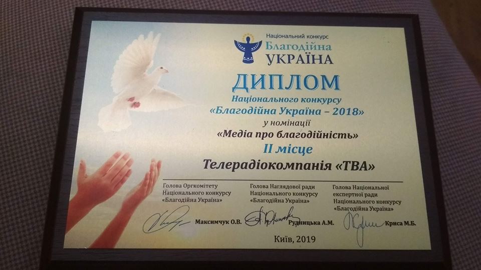 Телеканал ТВА став лауреатом Національного конкурсу “Благодійна Україна – 2018”