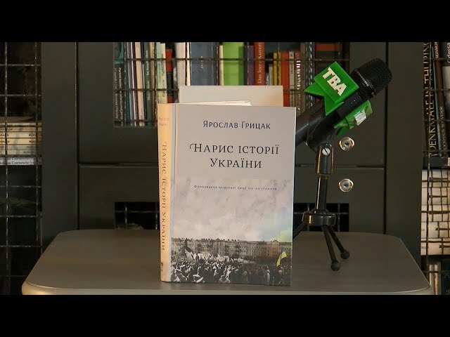 Історію України, яку можна читати без брому, презентував у Чернівцях Ярослав Грицак