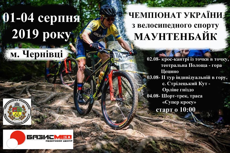 У Чернівцях проведуть триденний чемпіонат України з маунтенбайку