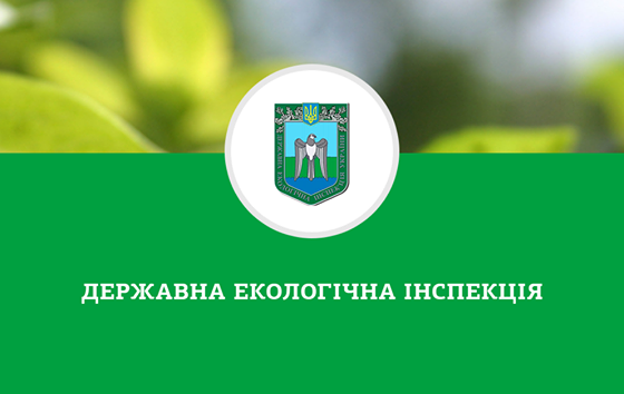 В Україні ліквідували Державну екологічну інспекцію