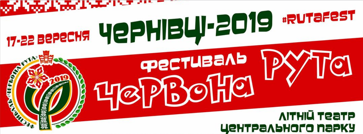 З 17 по 22 вересня у Чернівцях відбудеться фестиваль “Червона рута-2019”: програма заходів