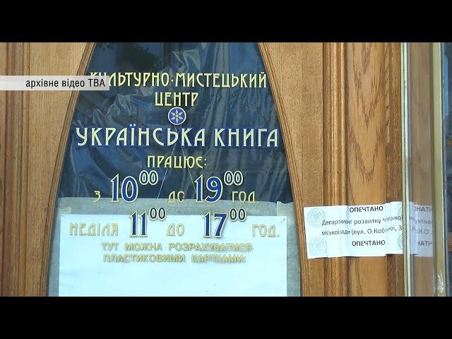 Українська книга досі під замком. Активісти продовжують відстоювати культове приміщення Чернівців
