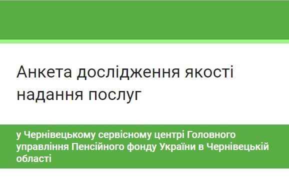 У Чернівцях сервісний центр Пенсійного фонду проводить опитування