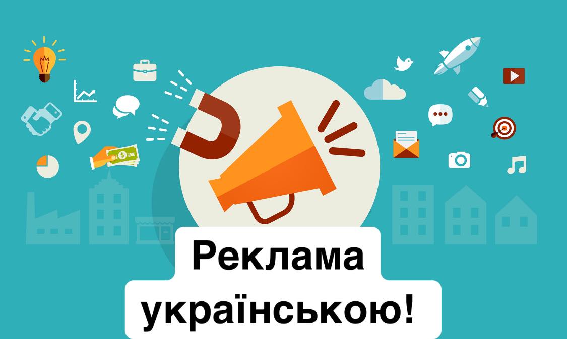 Починаючи з 16 січня уся реклама має бути українською