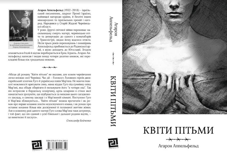 У квітні побачило світ українське видання роману Агарона Аппельфельда “Квіти пітьми”