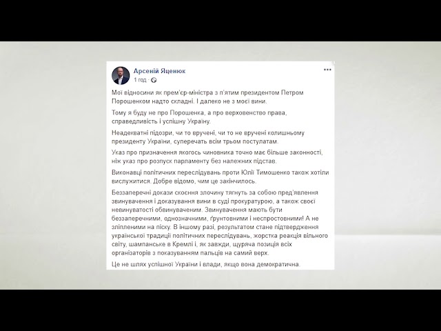 Підозри, вручені Порошенку, суперечать постулатам верховенства права та успішної України, – Яценюк