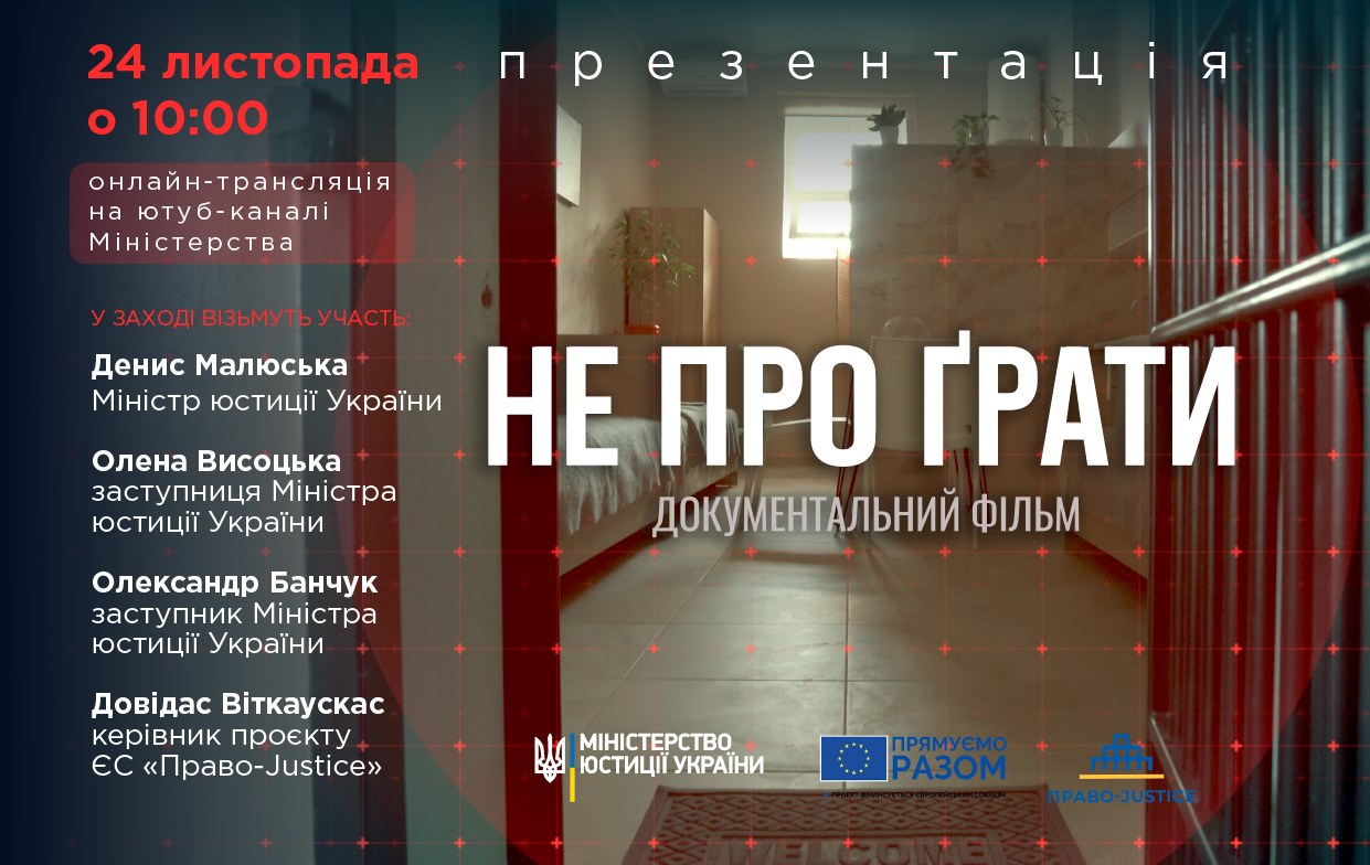 Завтра в Києві презентують документальний фільм “Не Про Ґрати”