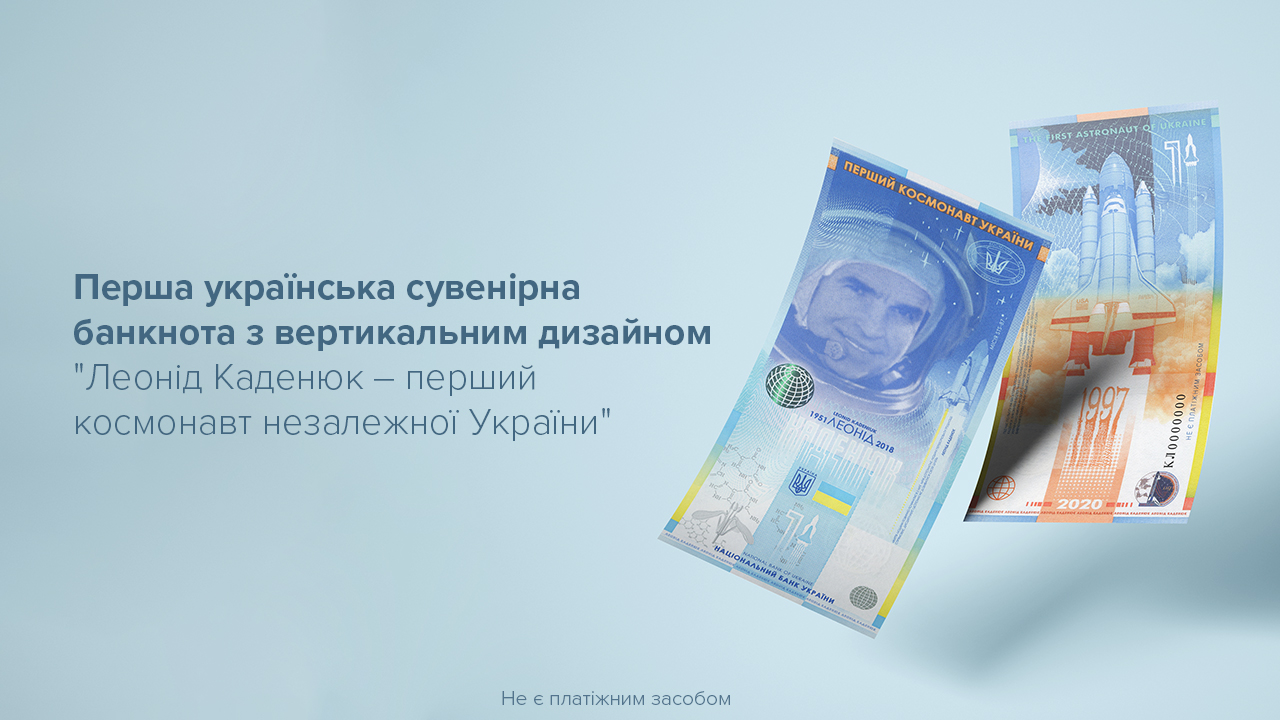 НБУ випустив сувенірну банкноту, присвячену першому українському космонавту Леоніду Каденюку