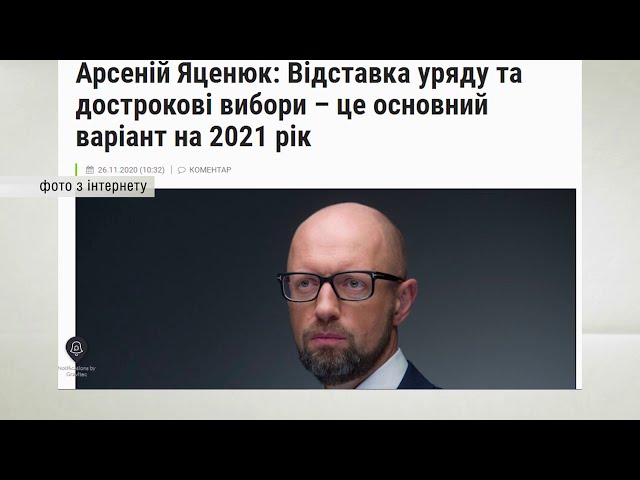 У наступному році можлива відставка уряду та дострокові вибори, – А. Яценюк