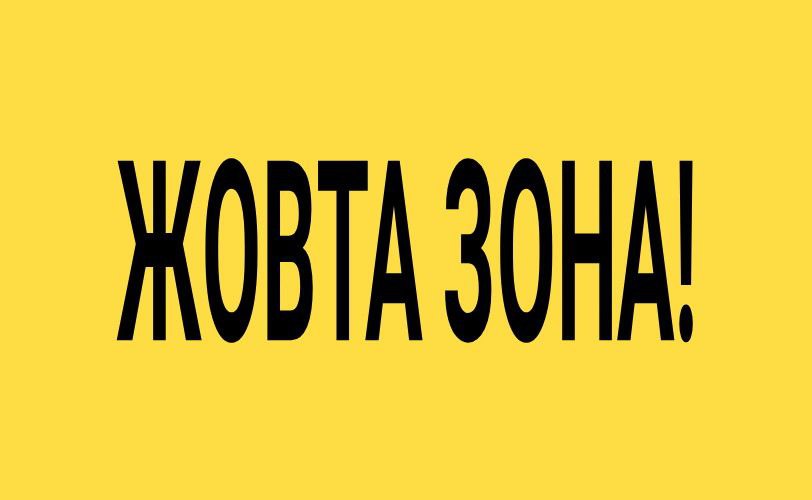 Україна з 23 вересня переходить у «жовту» карантинну зону