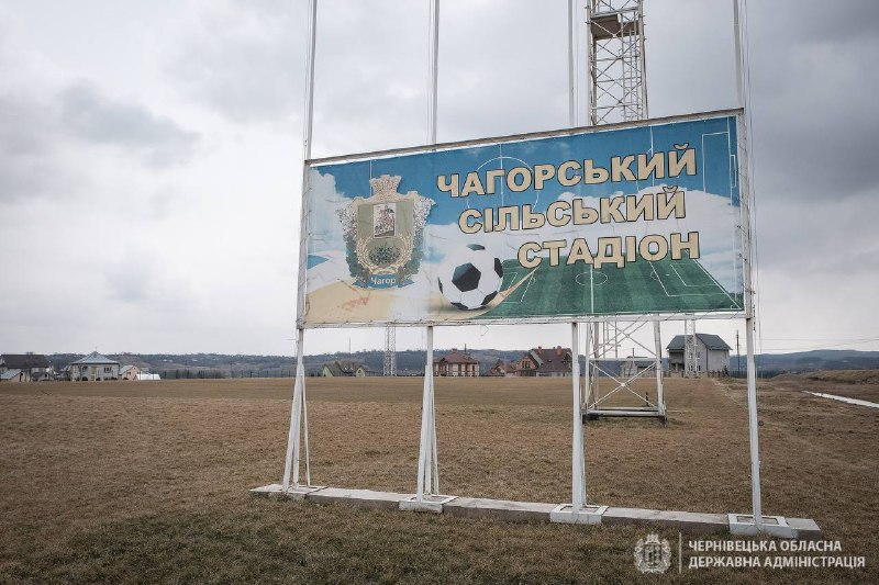 Обновки на Буковині: Державний фонд виділив 5 мільйонів на стадіон у Чагрі