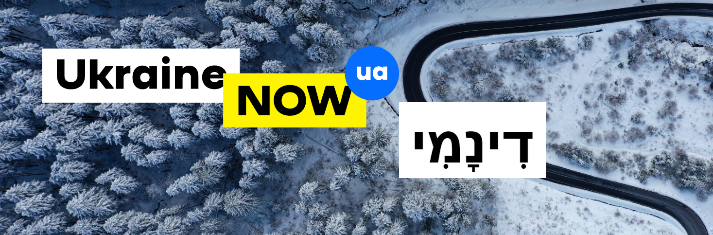 На офіційному сайті України з’явилася сьома мова – іврит