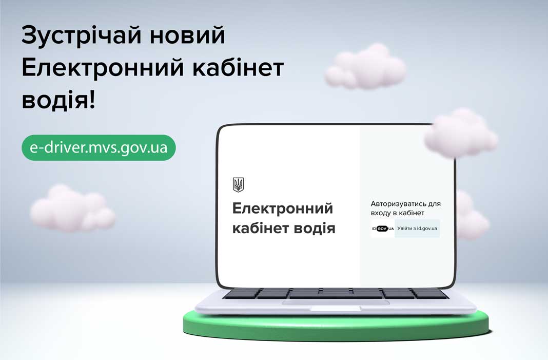 В Україні запрацював новий електронний кабінет водія