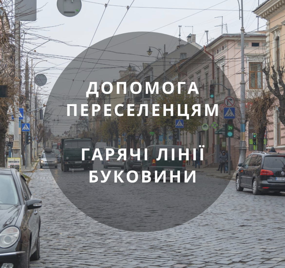 Чернівчан просять про допомогу:  якщо у вас є можливість прийняти у себе людей, які потребують прихистку, повідомте