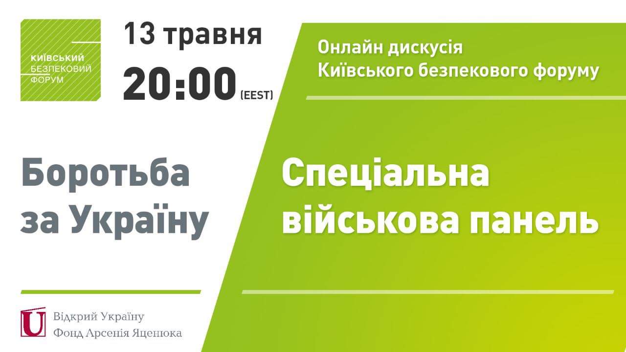 13 травня о 20:00 Київський Безпековий Форум проводить нову онлайн дискусію “Боротьба за Україну. Спеціальна військова панель”.