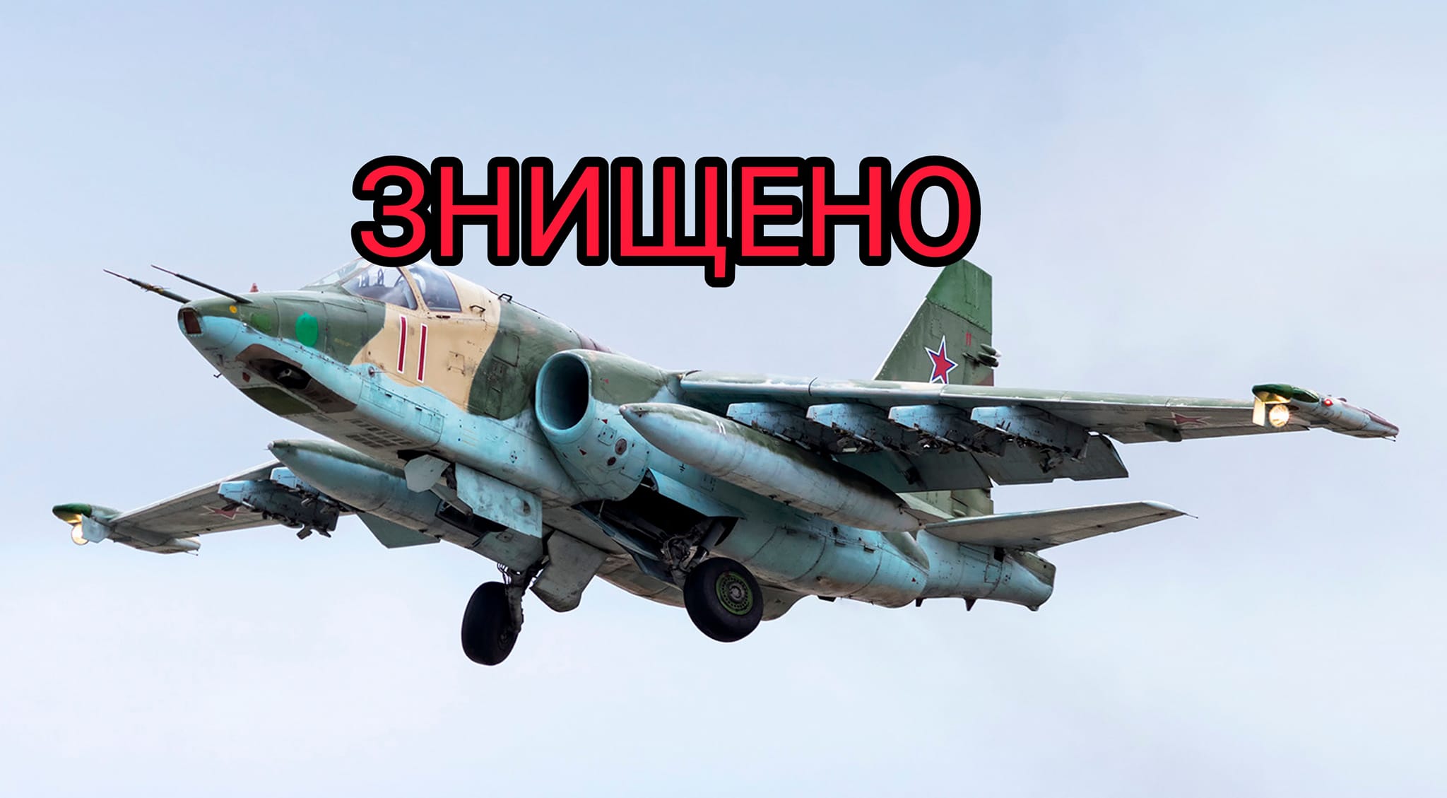 Українські десантники збили ще один ворожий винищувач Су-25
