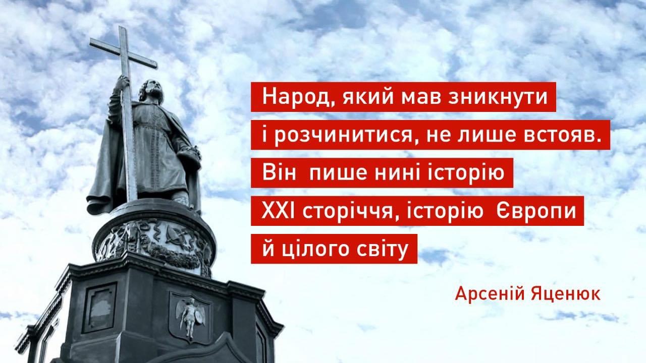 Арсеній Яценюк: День Хрещення України-Руси — свято нашого духовного і цивілізаційного вибору