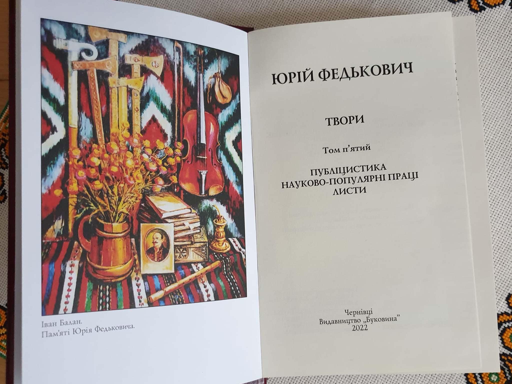 У Чернівцях видали завершальний, п’ятий том творів Юрія Федьковича