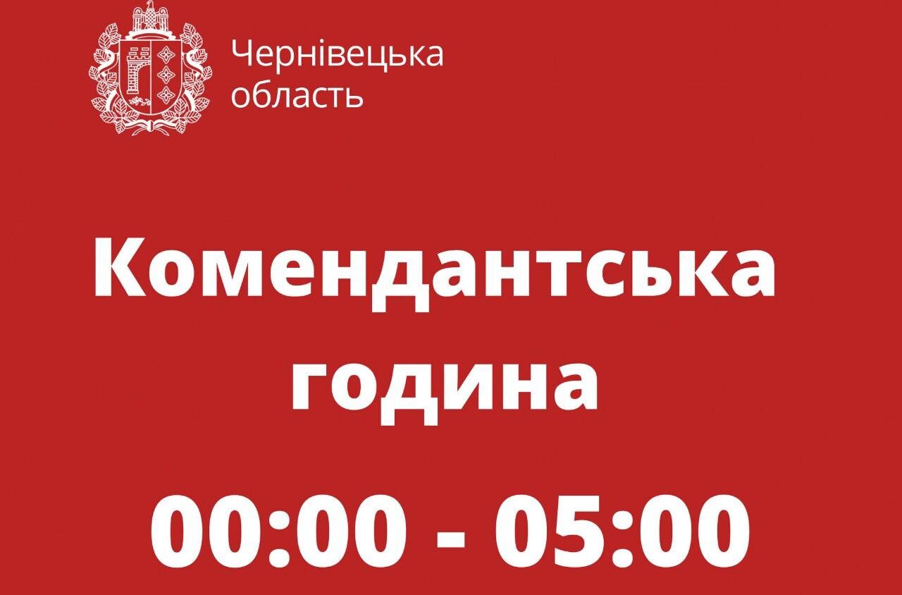 У Чернівецькій області змінили час комендантської години