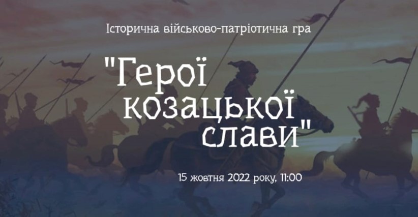 У Чернівцях проведуть історичну військово-патріотичну гру “Герої козацької слави”