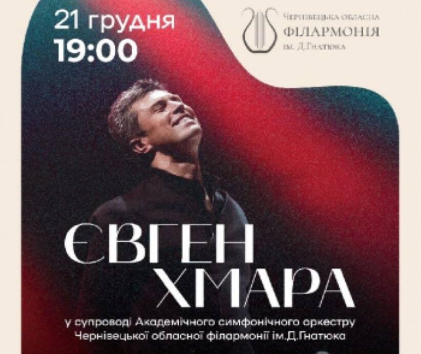 У Чернівцях відбудеться концерт Євгена Хмари у супроводі симфонічного оркестру