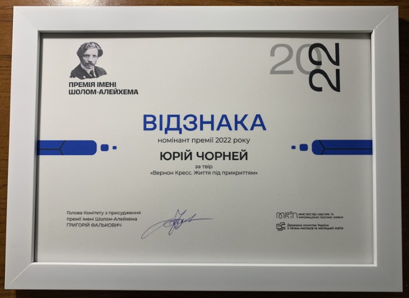 Книга чернівчанина Юрія Чорнея отримала Почесну відзнаку премії імені Шолом-Алейхема