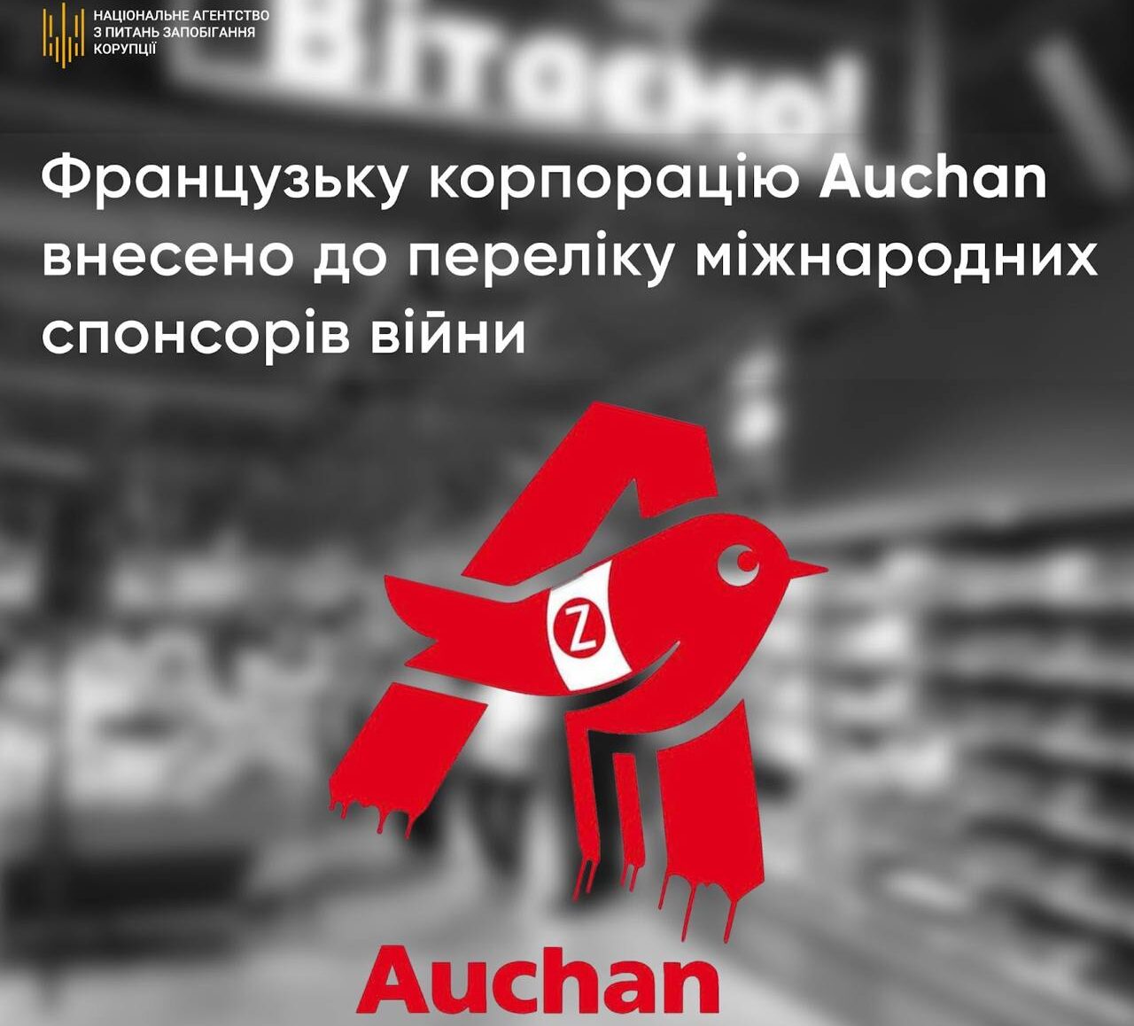 НАЗК внесло французьку корпорацію “Ашан” у перелік міжнародних спонсорів війни рф в Україні