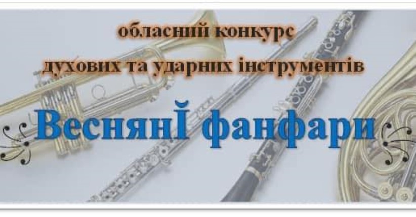 “Весняні фанфари”: учні відділів духових та ударних інструментів показали майстерність на обласному конкурсі