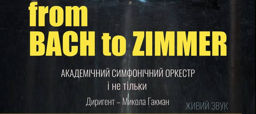 “Відгукнеться всім” у Чернівецькій філармонії прозвучать мелодії з культових кінострічок