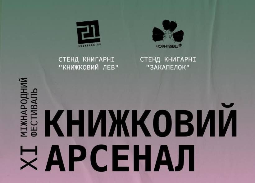 Два чернівецьких видавництва візьмуть участь в «Книжковому Арсеналі» у Києві