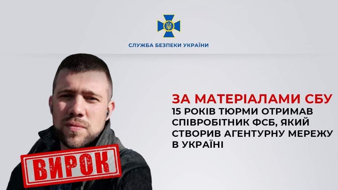 За матеріалами СБУ 15 років тюрми отримав співробітник фсб, який створив агентурну мережу в Україні