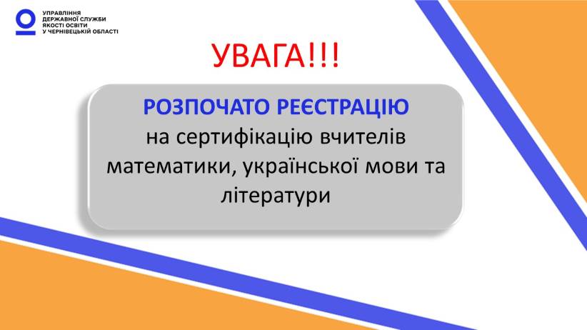На Буковині стартувала реєстрація на сертифікацію для вчителів математики, української мови та літератури