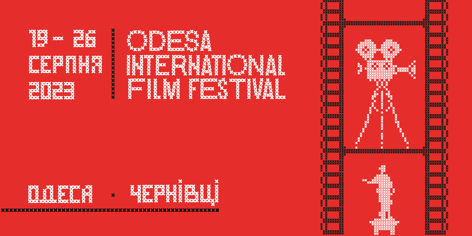 Третій день Одеського кінофестивалю: програма на сьогодні