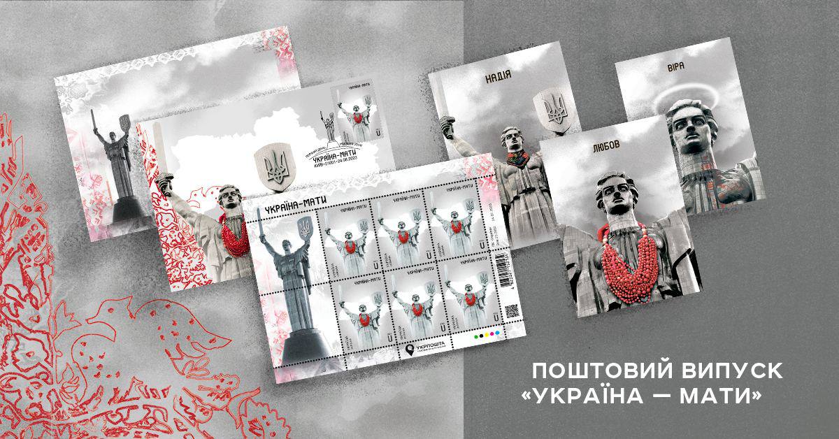 “Україна-мати”: Укрпошта презентує нову поштову марку до Дня Незалежності