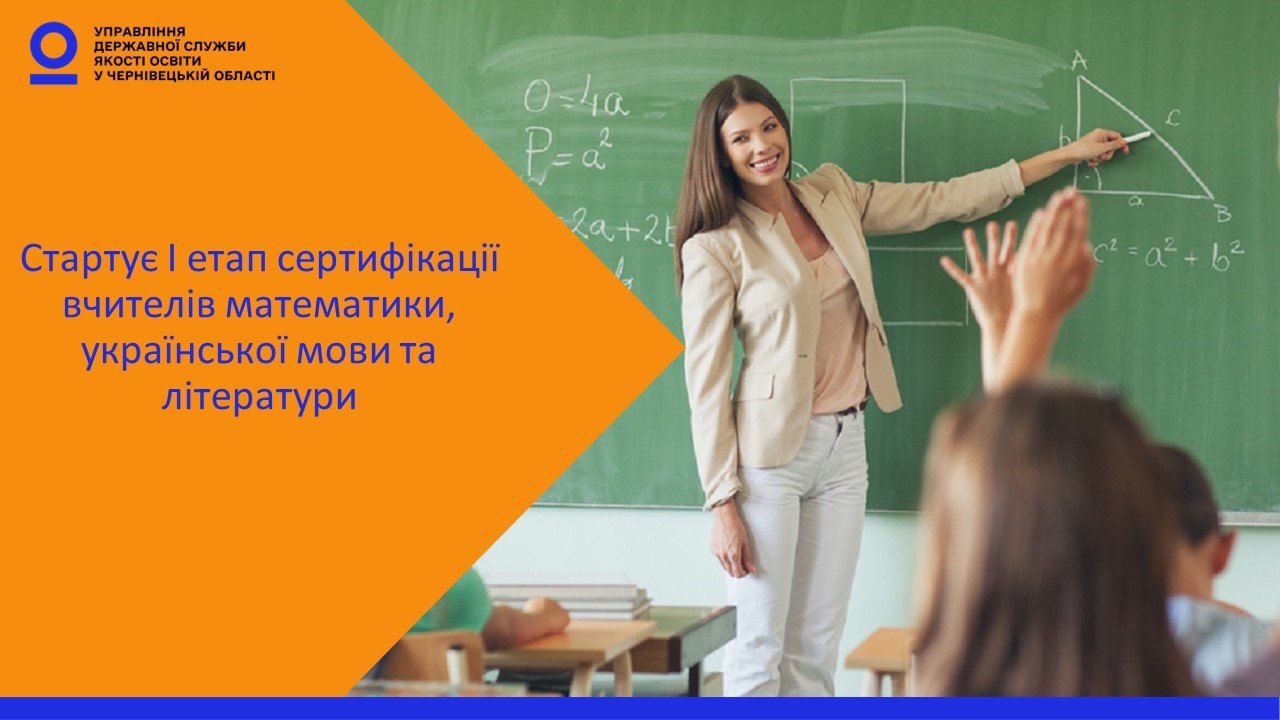 На Буковині розпочинається сертифікація вчителів української мови та літератури, математики