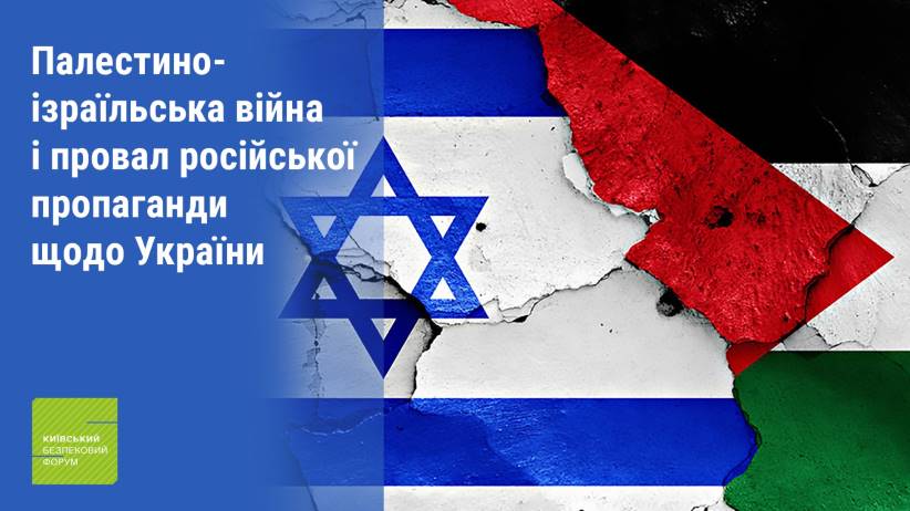 Палестино-Ізраїльська війна і провал російської пропаганди щодо України: огляд КБФ