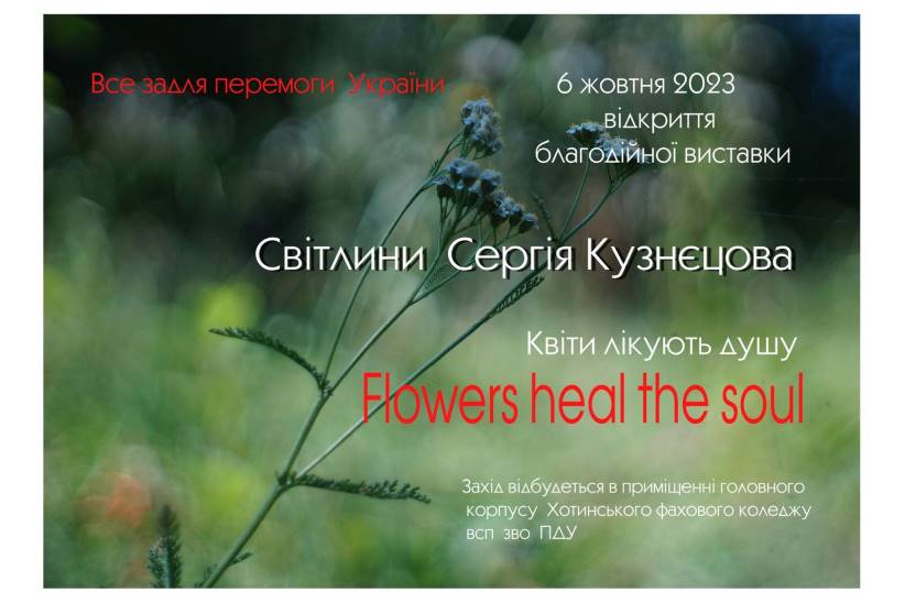 У Хотині відбудеться відкриття фотовиставки Сергія Кузнєцова «Квіти лікують душу»
