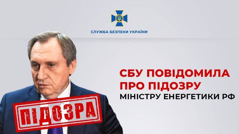 В Україні оголосили підозру міністру енергетики рф