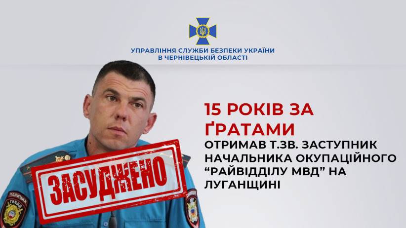 За матеріалами СБУ до 15 років засуджено заступника начальника окупаційного «райвідділу мвд» на Луганщині