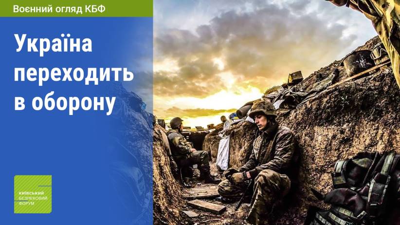 Україна де-факто перейшла в оборону – експерти Київського безпекового форуму