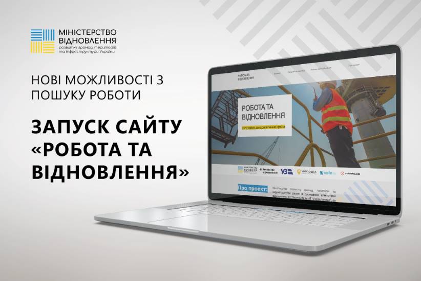 В Україні запустили сайт із вакансіями у сфері відбудови
