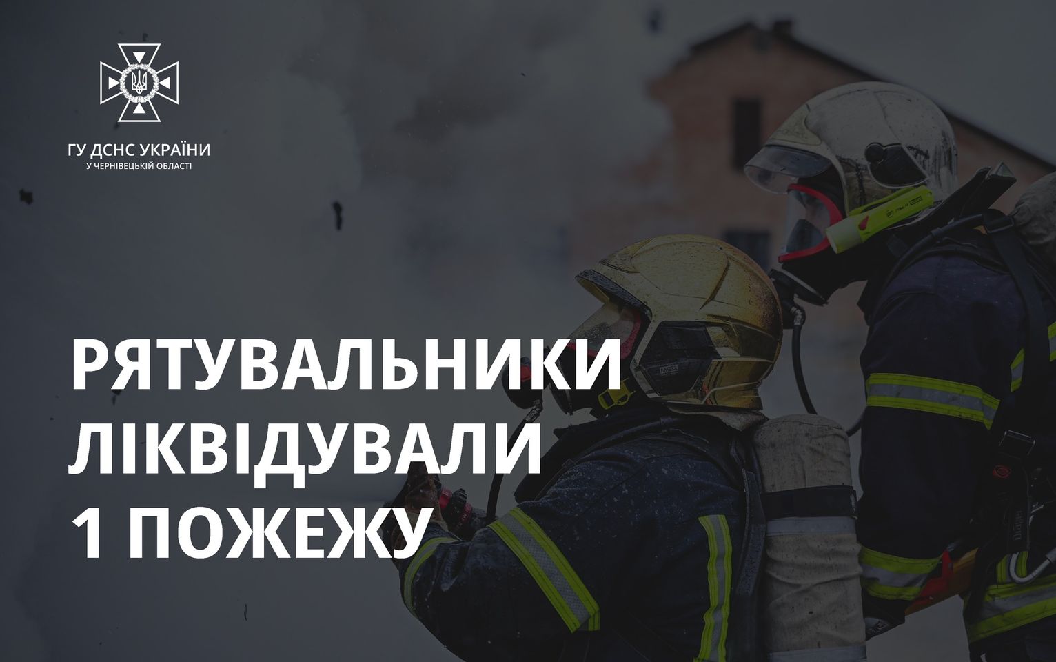 На Буковині пожежники врятували від знищення житловий будинок